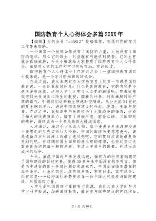 国防教育个人心得体会多篇20XX年