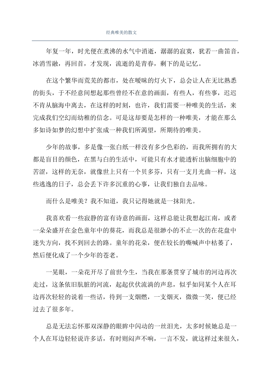 经典唯美的散文_第1页