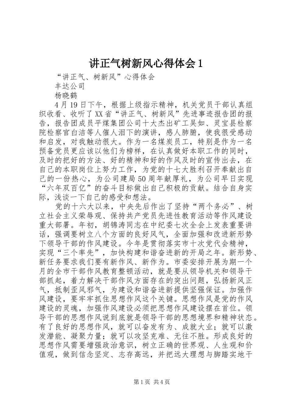 讲正气树新风心得体会1_第1页