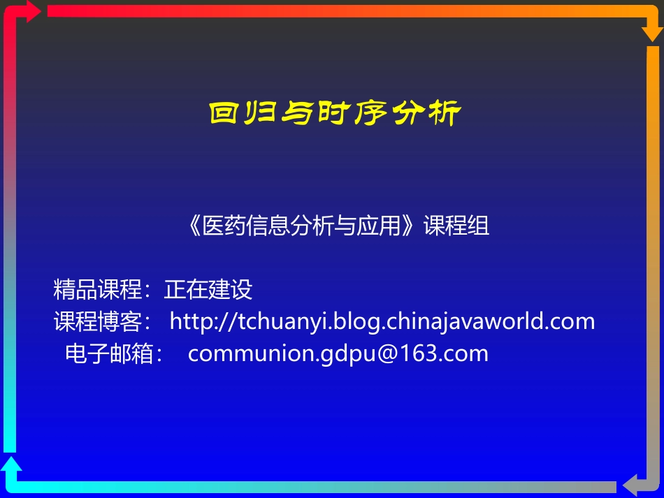 数据挖掘回归与时序分析_第1页