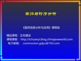 数据挖掘回归与时序分析