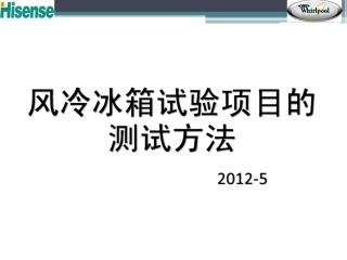 风冷冰箱试验项目的测试方法