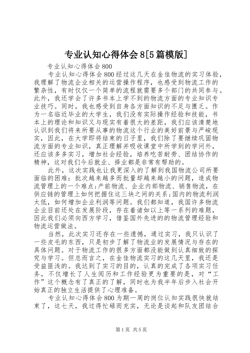 专业认知心得体会8[5篇模版]_第1页