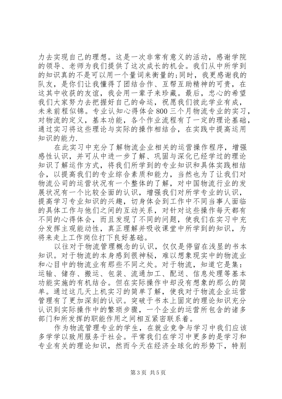 专业认知心得体会8[5篇模版]_第3页