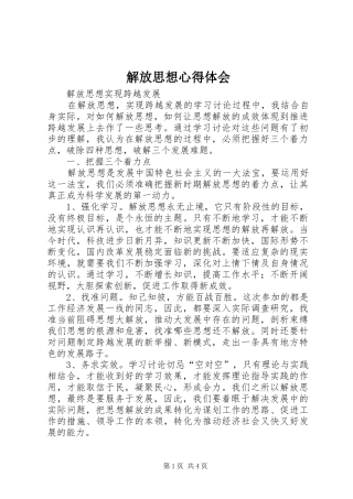 解放思想心得体会_1