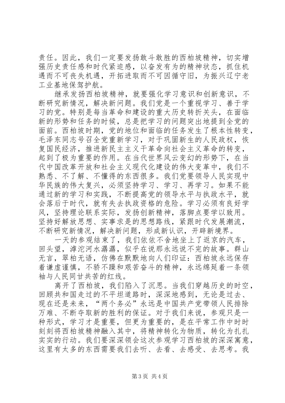 参观西柏坡心得体会_第3页
