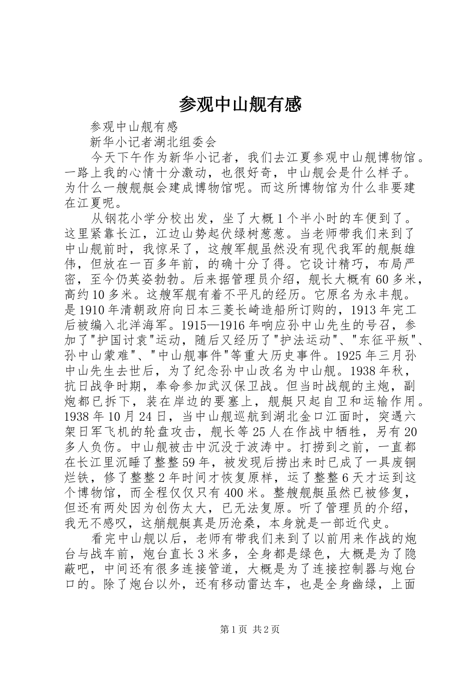 参观中山舰有感_第1页