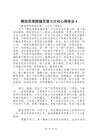 解放思想跨越发展大讨论心得体会4