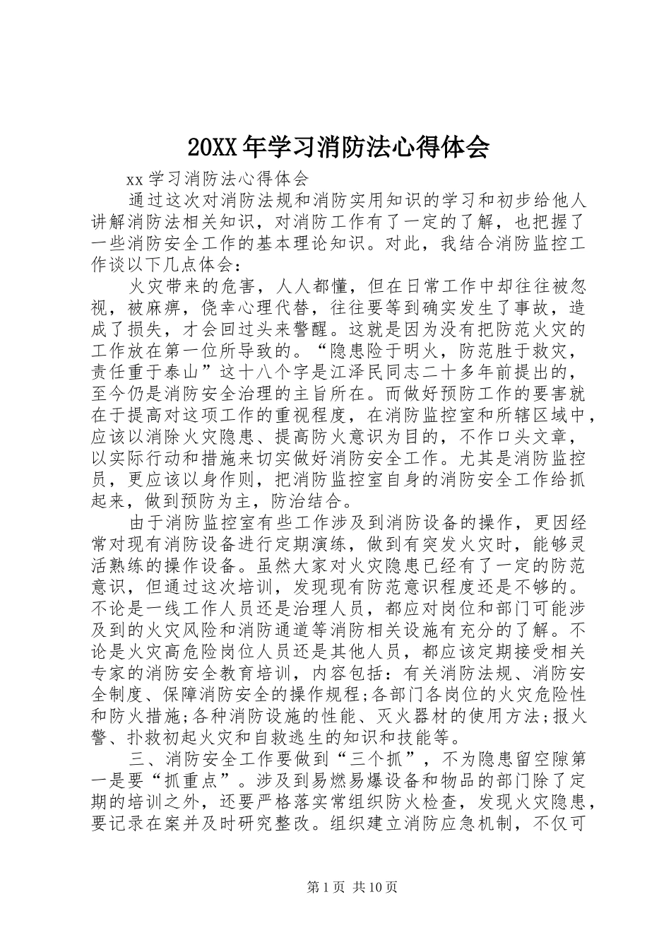 20XX年学习消防法心得体会_1_第1页