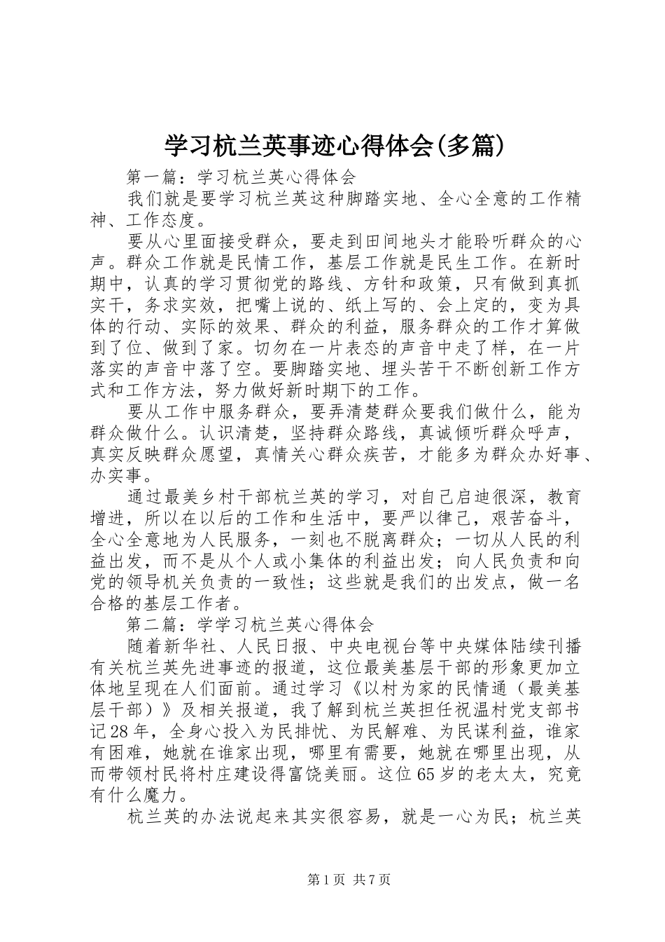 学习杭兰英事迹心得体会(多篇)_第1页