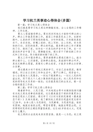 学习杭兰英事迹心得体会(多篇)