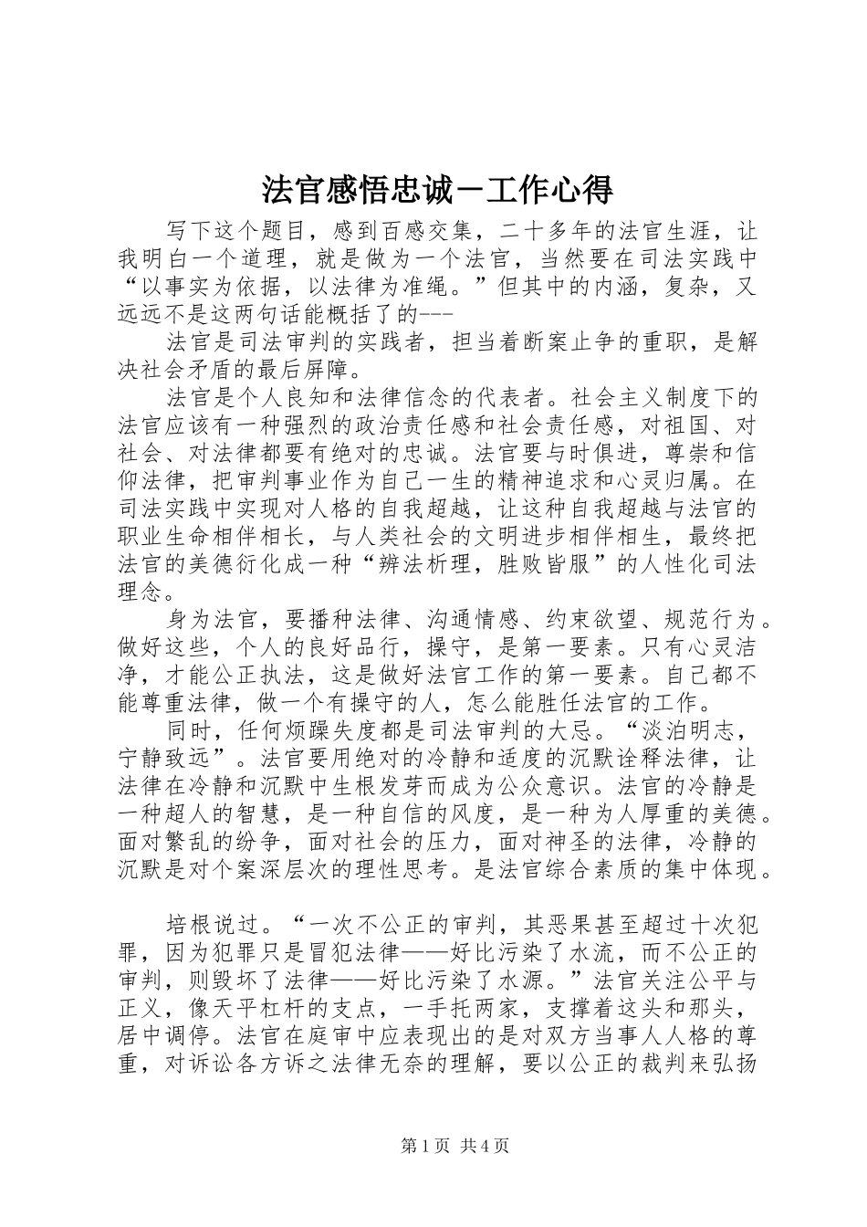 法官感悟忠诚－工作心得_第1页