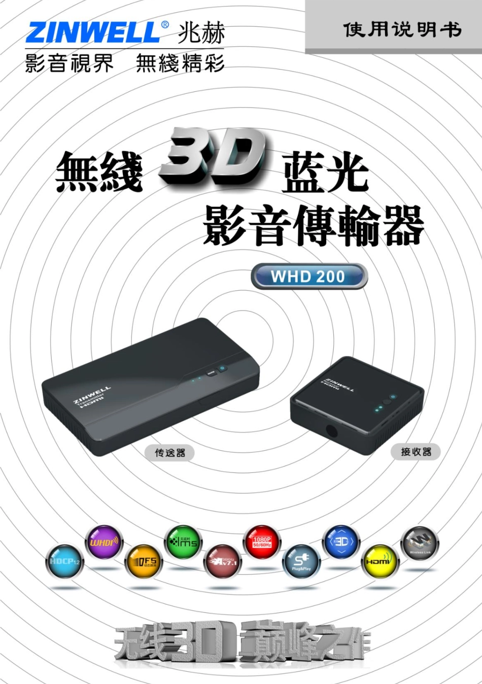 高清无线传输 WHD-200中文说明书_第1页