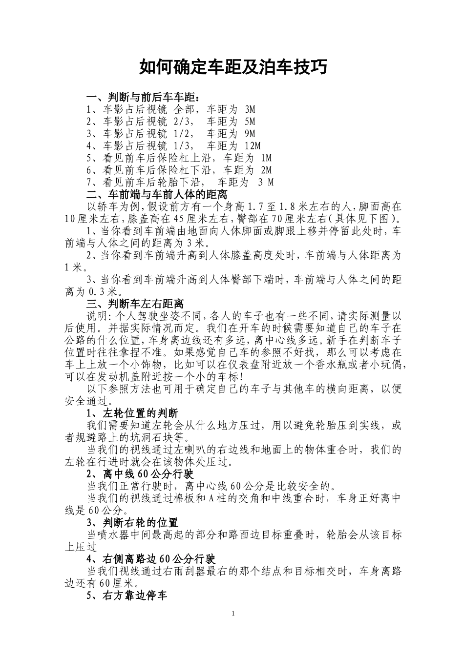如何确定车距及泊车技巧_第1页