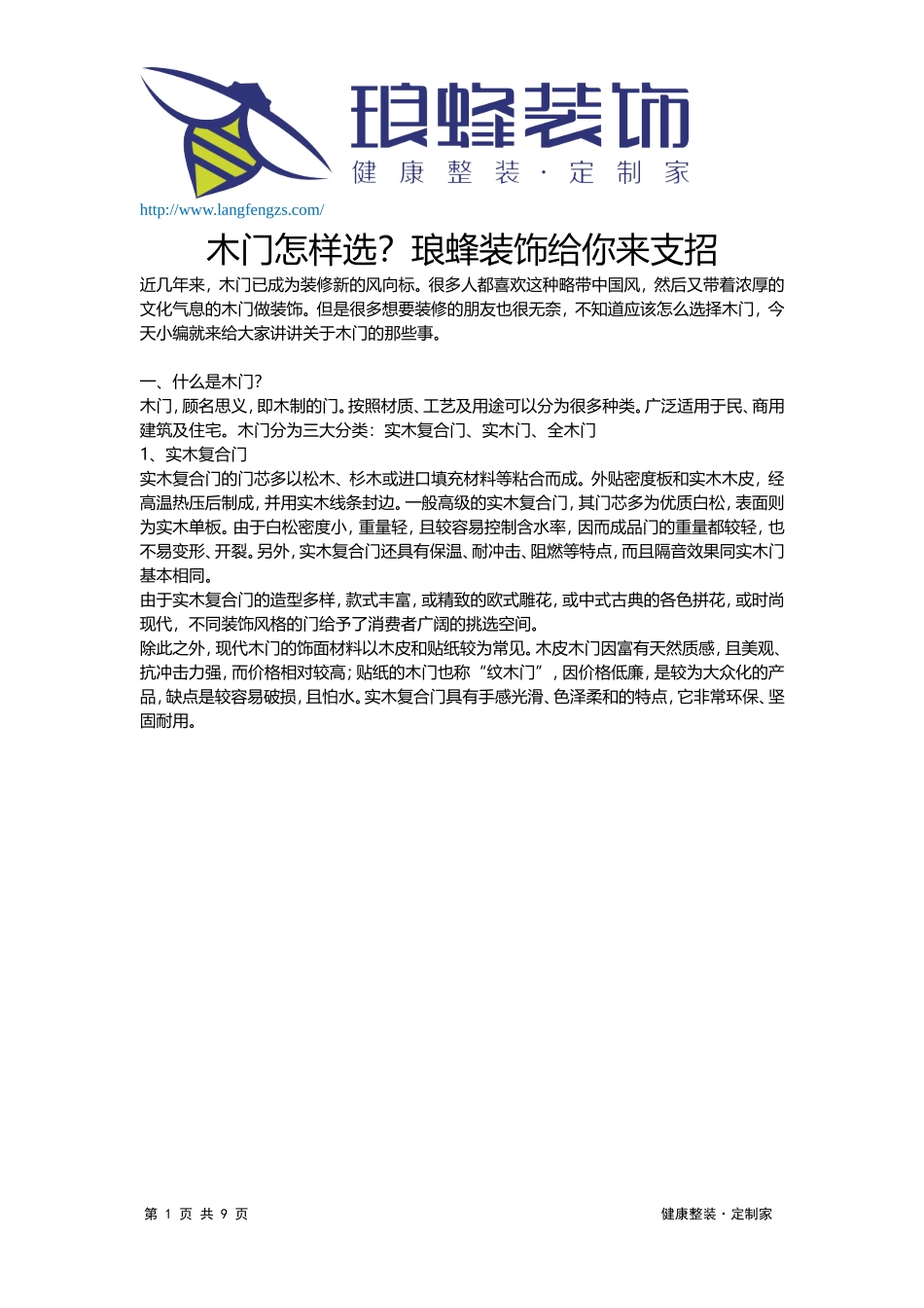 木门怎么选？_第1页