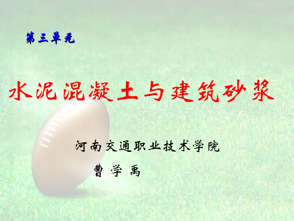 水泥混凝土与建筑砂浆_第1页