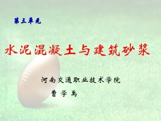水泥混凝土与建筑砂浆