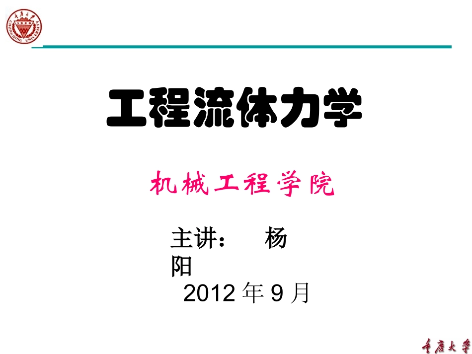 工程流体力学(02)new_第1页