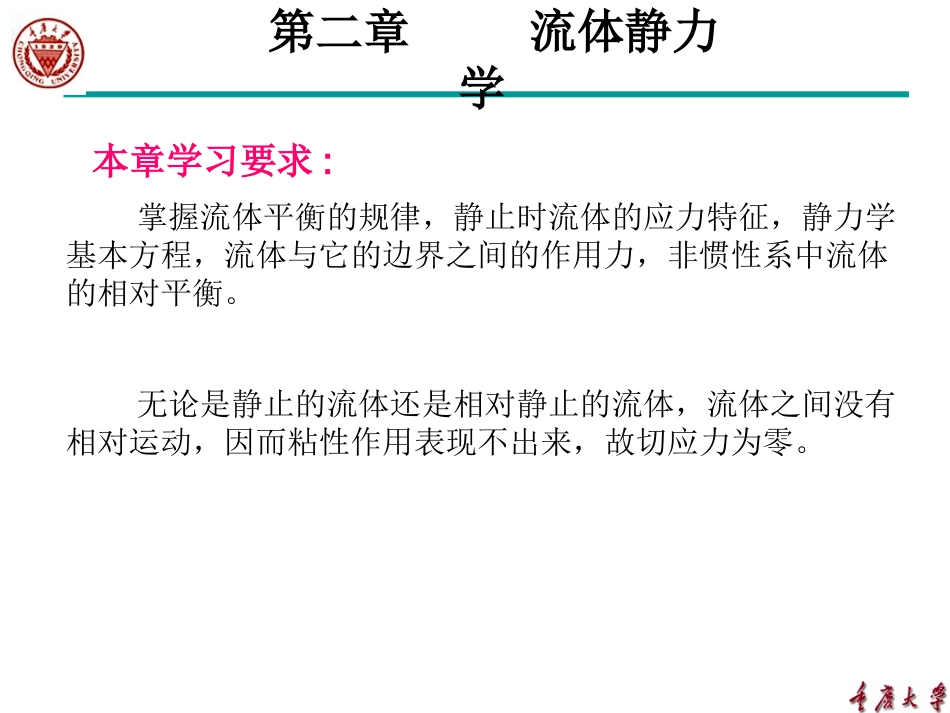 工程流体力学(02)new_第2页