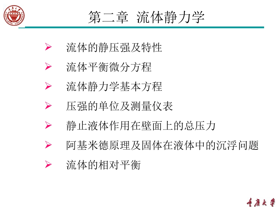 工程流体力学(02)new_第3页