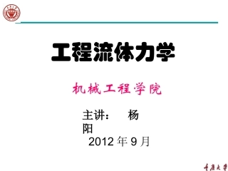 工程流体力学(02)new