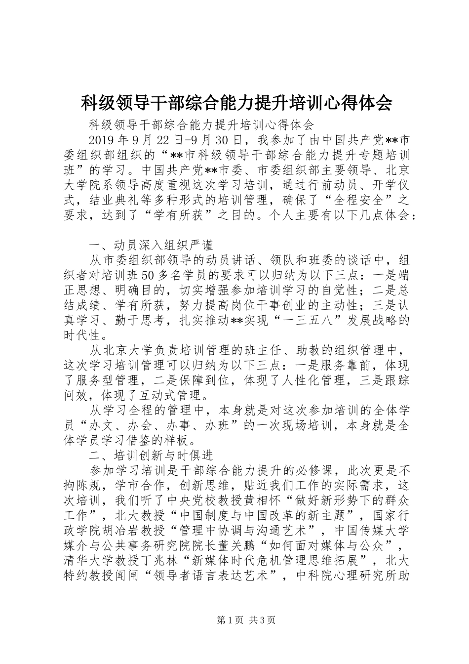 科级领导干部综合能力提升培训心得体会_第1页