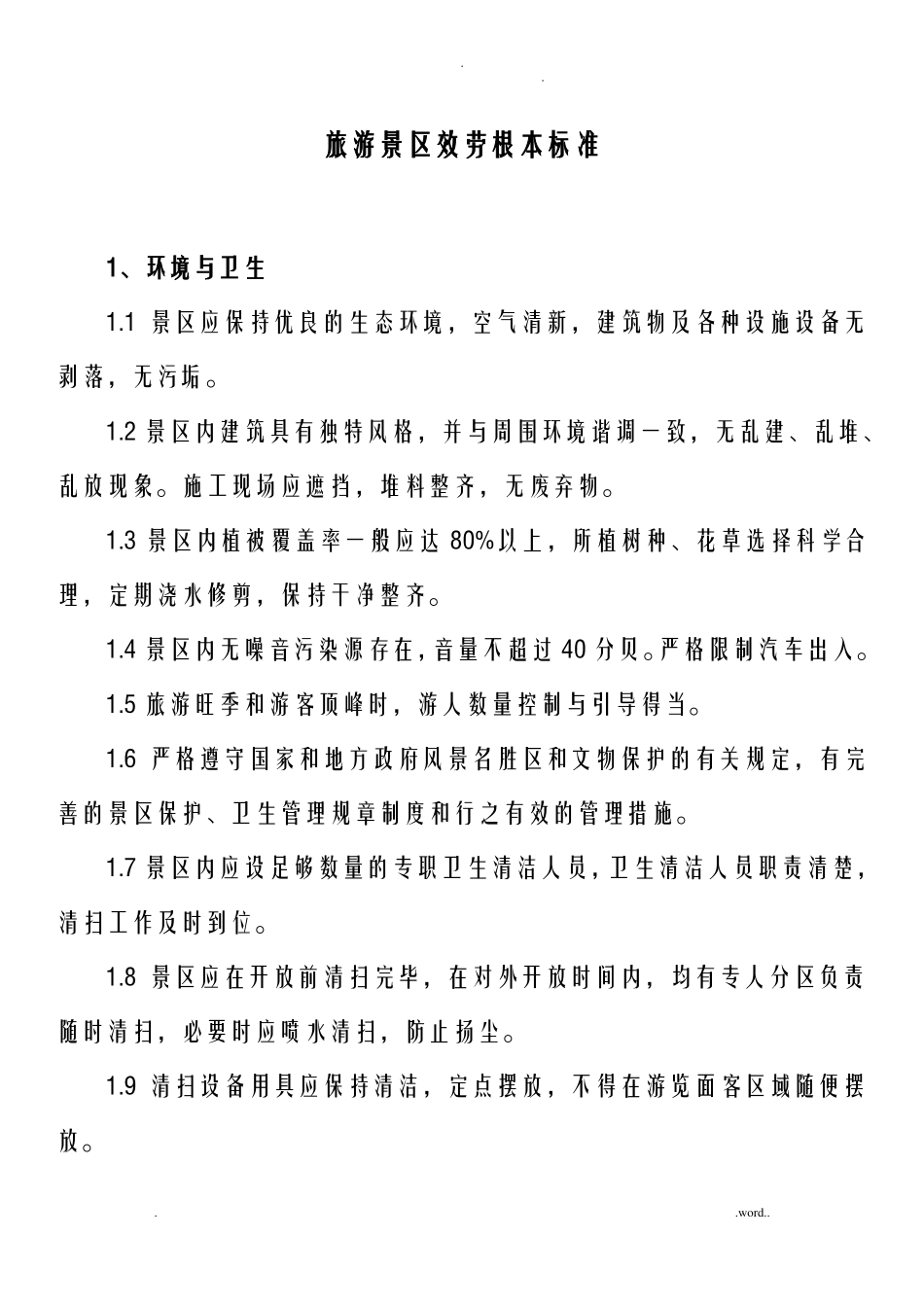 旅游景区服务基本标准_第1页