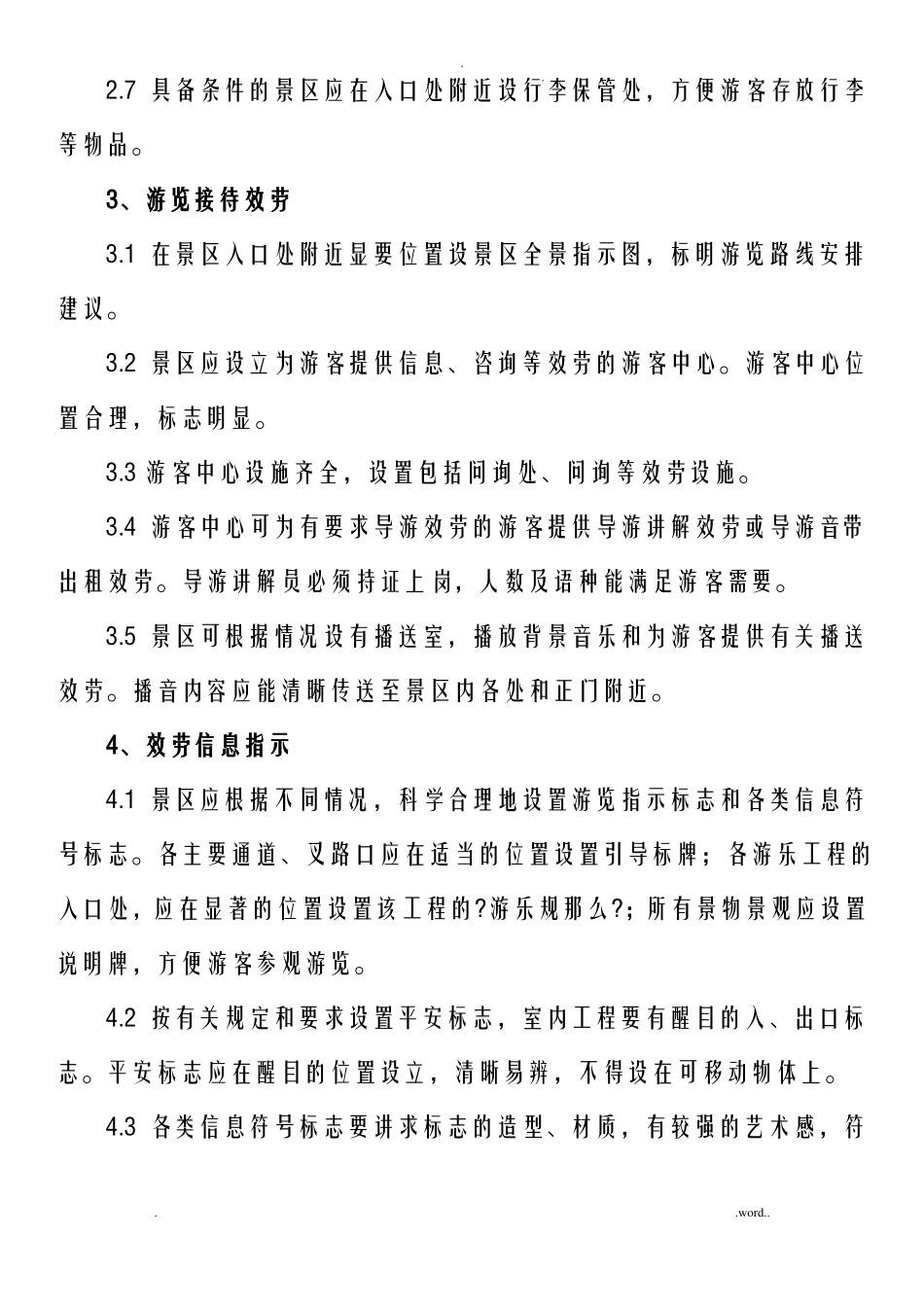 旅游景区服务基本标准_第3页