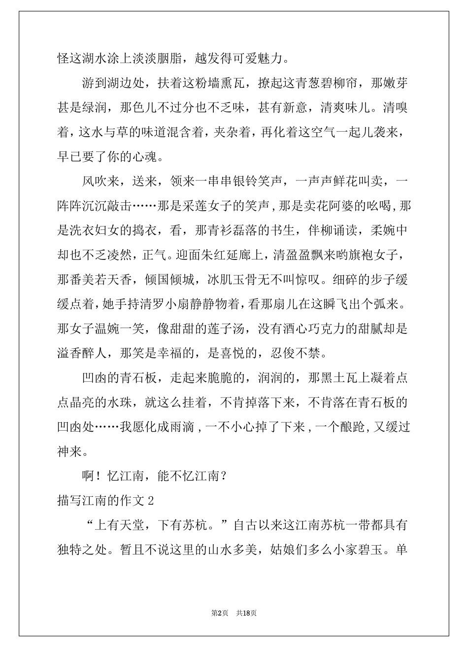 2022描写江南的作文12篇_第2页