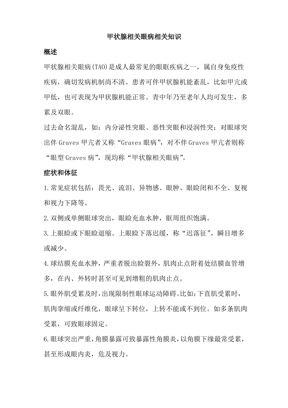 甲状腺相关眼病相关知识_第1页