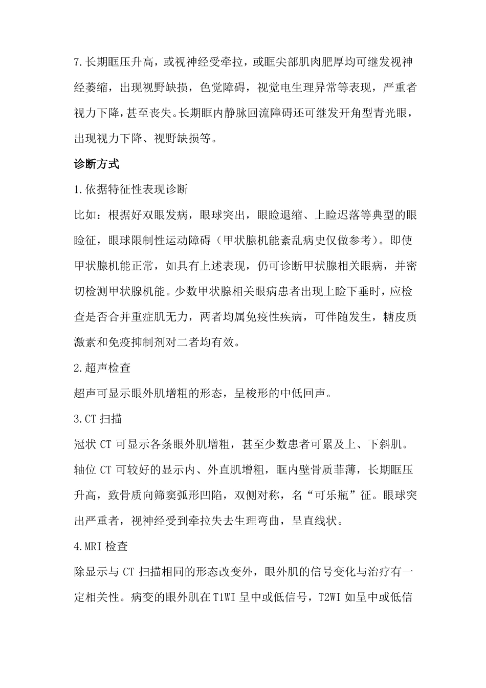 甲状腺相关眼病相关知识_第2页