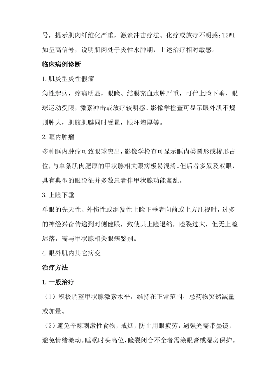 甲状腺相关眼病相关知识_第3页