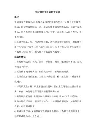 甲状腺相关眼病相关知识