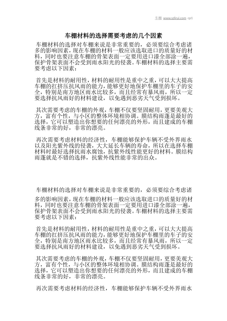 车棚材料的选择需要考虑的几个因素_第1页