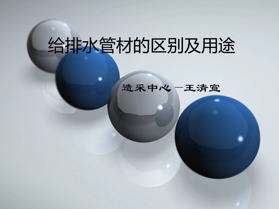 给排水管材的区别和用途_第1页
