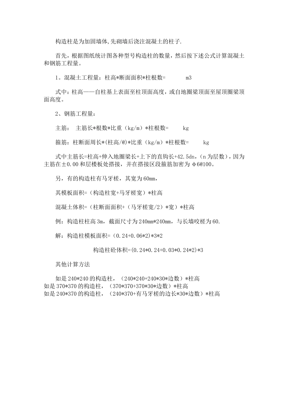 构造柱计算规则_第1页