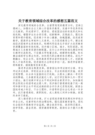 关于教育领域综合改革的感想五篇范文