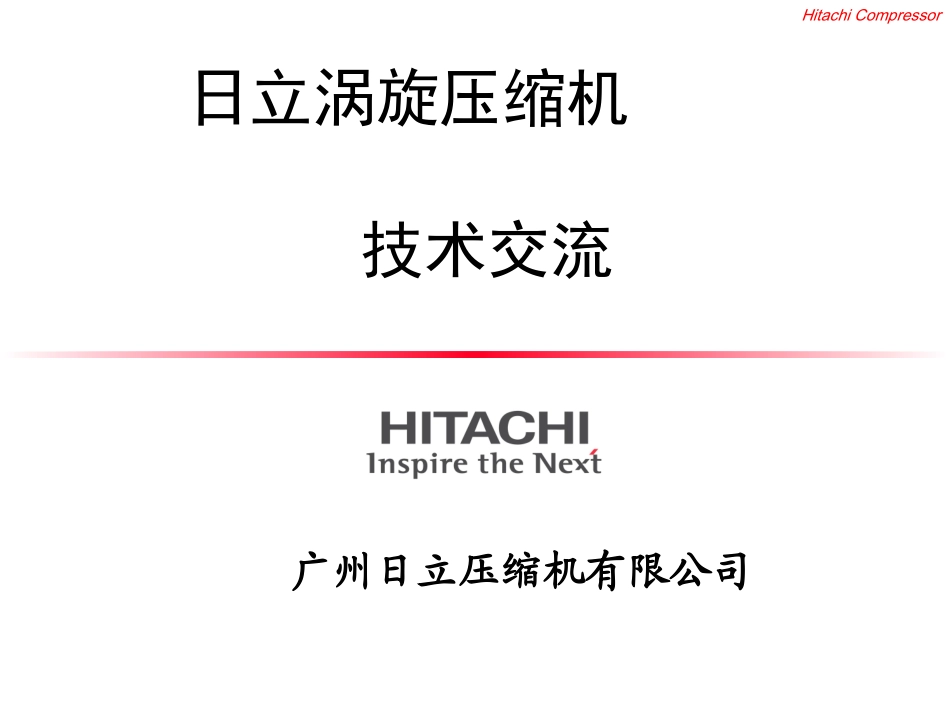 日立涡旋式压缩机交流_第1页