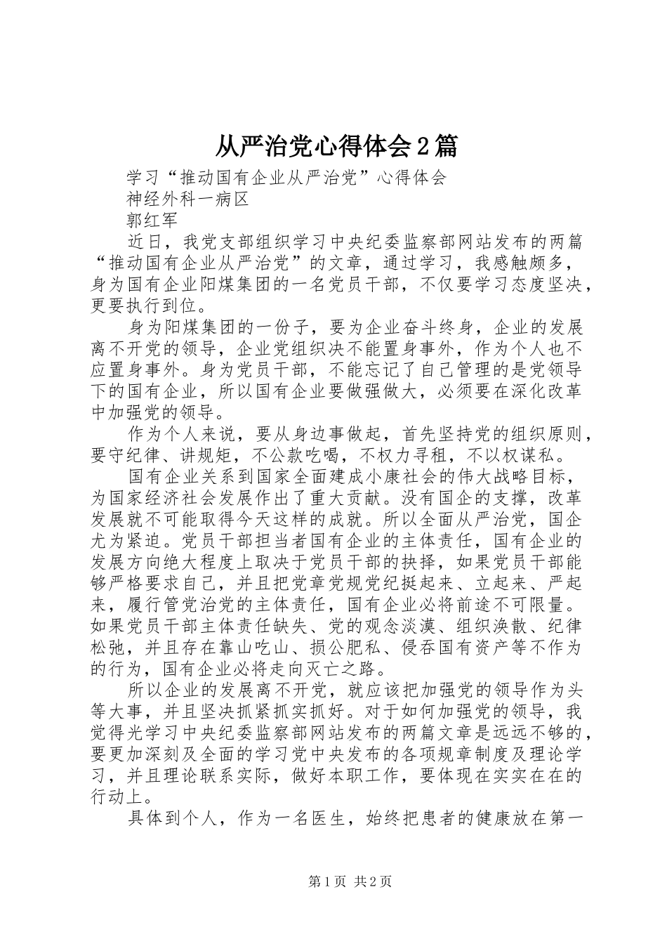 从严治党心得体会2篇 (4)_第1页