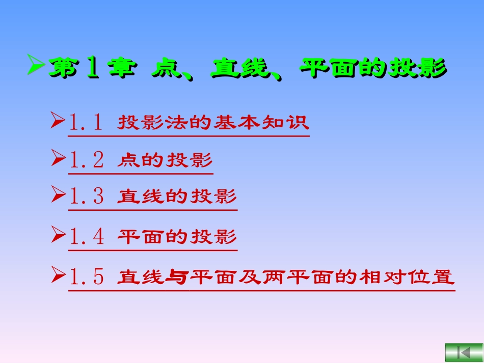 工程制图教程：第1章 点、直线、平面的投影_第1页