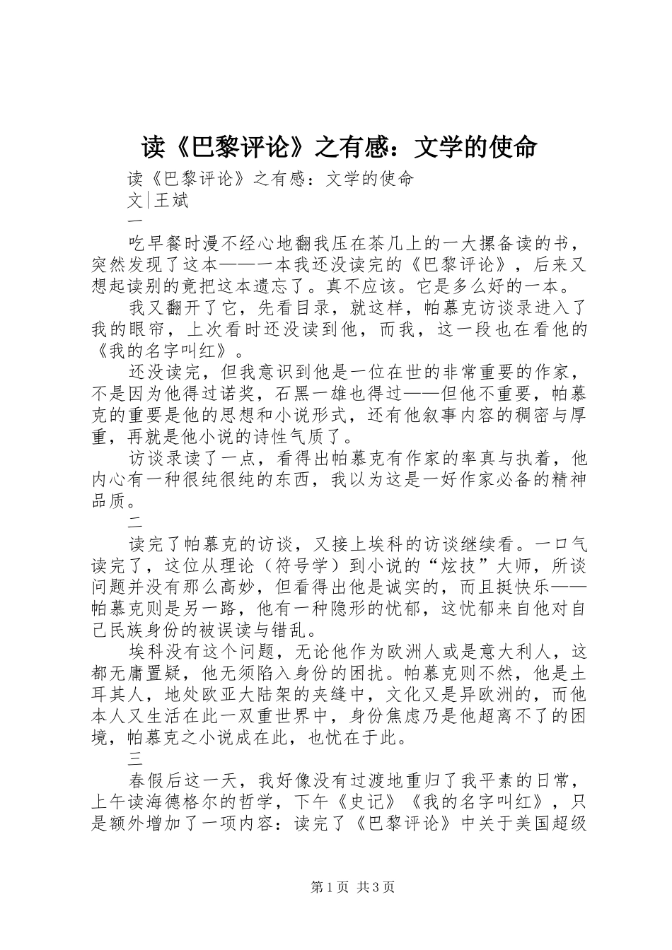 读《巴黎评论》之有感：文学的使命_第1页