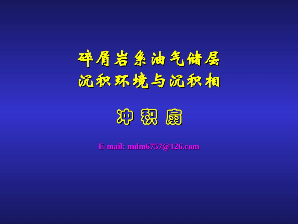 第一章—冲积扇_第1页