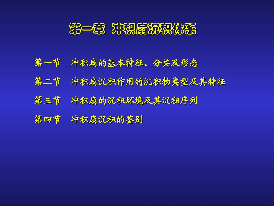 第一章—冲积扇_第3页