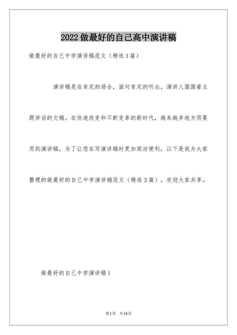 2024做最好的自己高中演讲稿_第1页