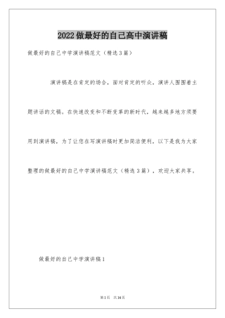 2024做最好的自己高中演讲稿