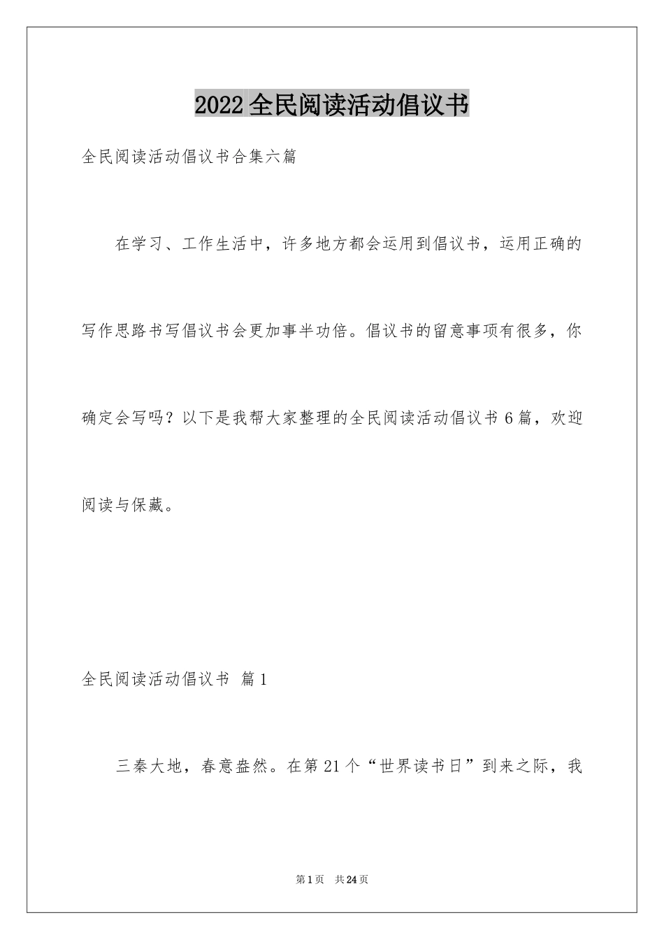 2024全民阅读活动倡议书_14_第1页