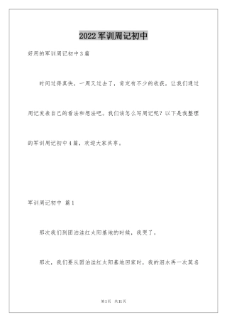 2024军训周记初中_48