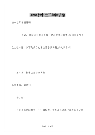 2024初中生开学演讲稿_1