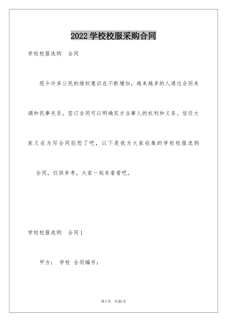 2024学校校服采购合同_第1页