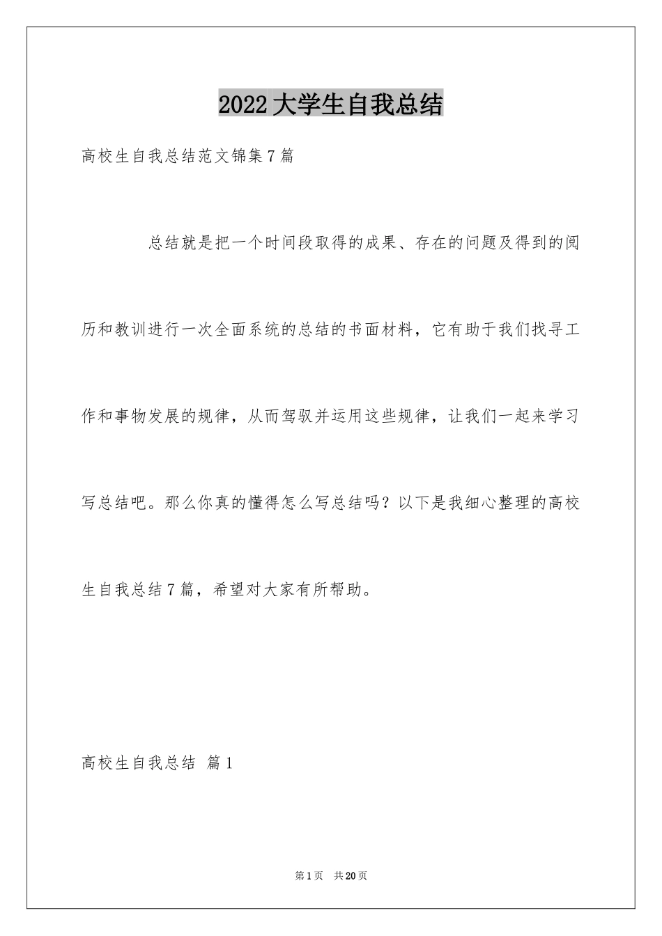 2024大学生自我总结_28_第1页